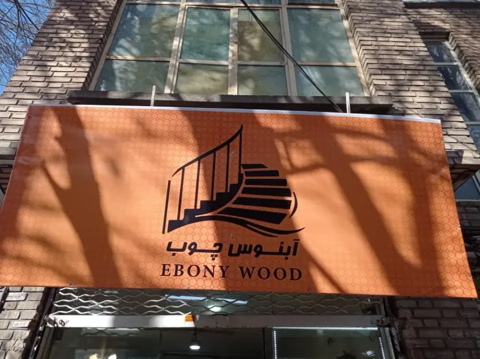 آبنوس چوب