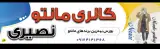 پوشاک زنانه نصیری