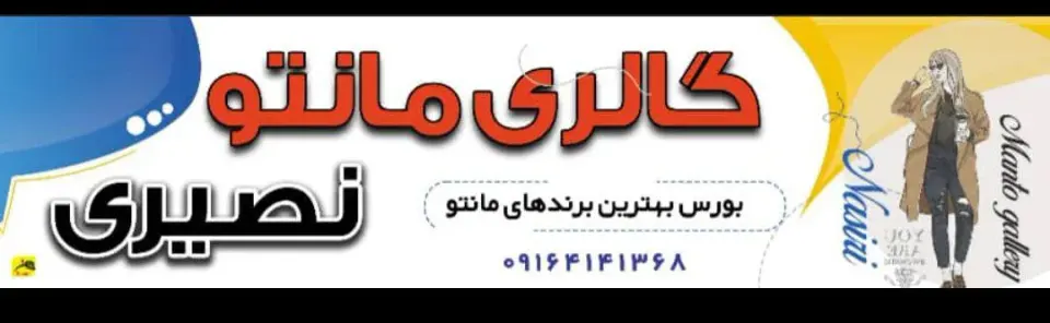 پوشاک زنانه نصیری