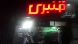 کالاپزشکی قنبری