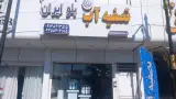 نمایندگی انحصاری ایفا سرام رباطی زاده