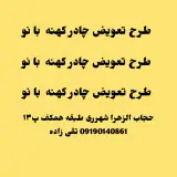 چادر حجاب الزهراء شهرری تعویض چادرکهنه با نو