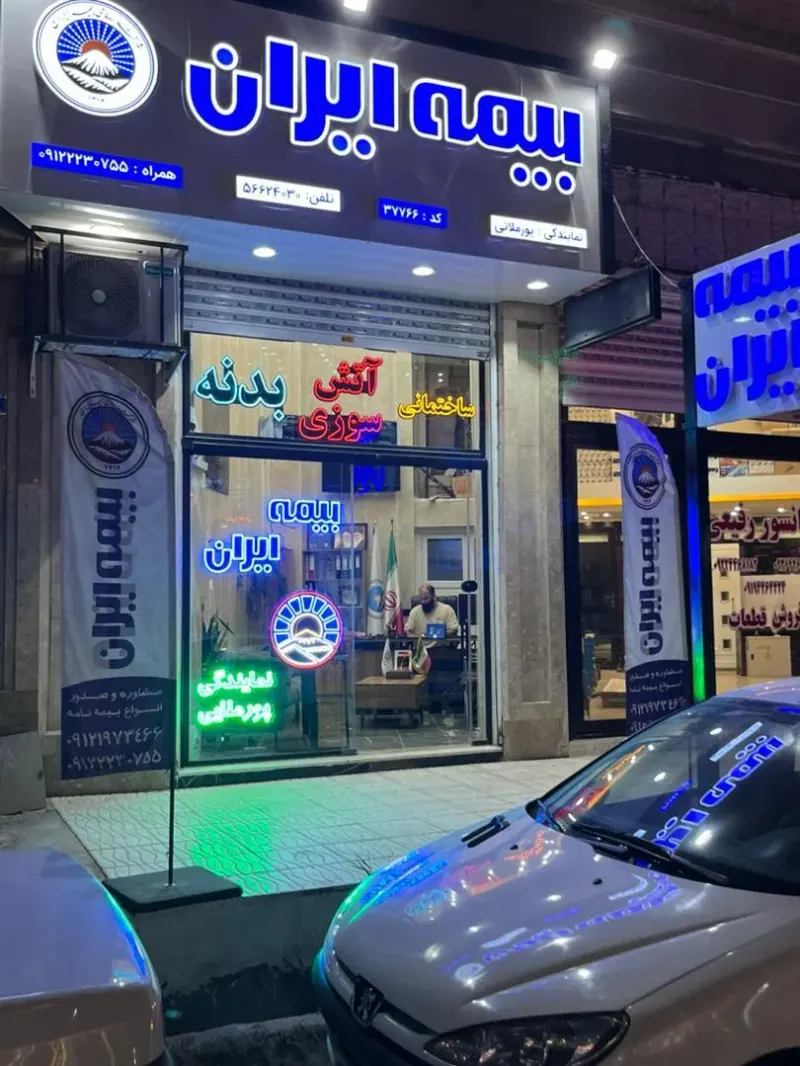 بیمه ایران نمایندگی پورملایی