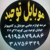 موبایل توحید لوازم جانبی موبایل و کامپیوتر