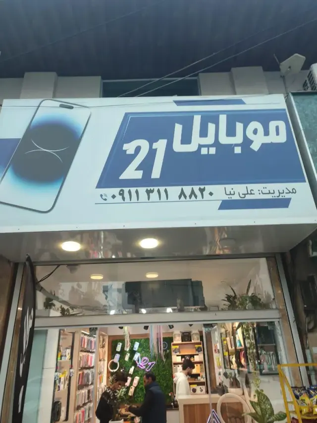 موبایل 21