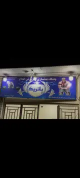 باشگاه بدنسازی پاتریک