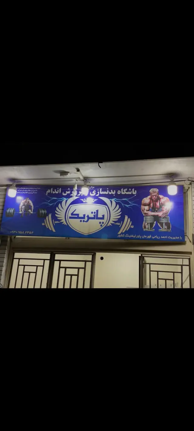 باشگاه بدنسازی پاتریک