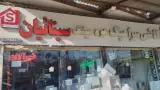 کاشی سرامیک سینائیان