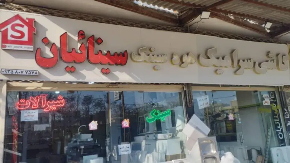 کاشی سرامیک سینائیان