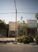 فروشگاه دکوراسیون داخلی کلبه باران