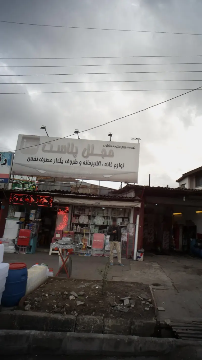 مجلل پلاست