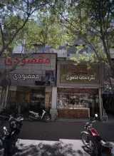 فروشگاه پوشاک مقصودی