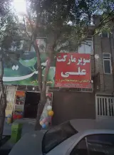 سوپر مارکت علی