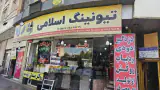 تیونینگ اسلامی