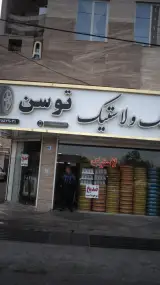 رینتگ ولاستیک توسن