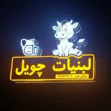 لبنیات چویل (مدیریت حافظی مقدم)
