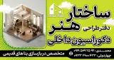 دکوراسیون ساختار هنر