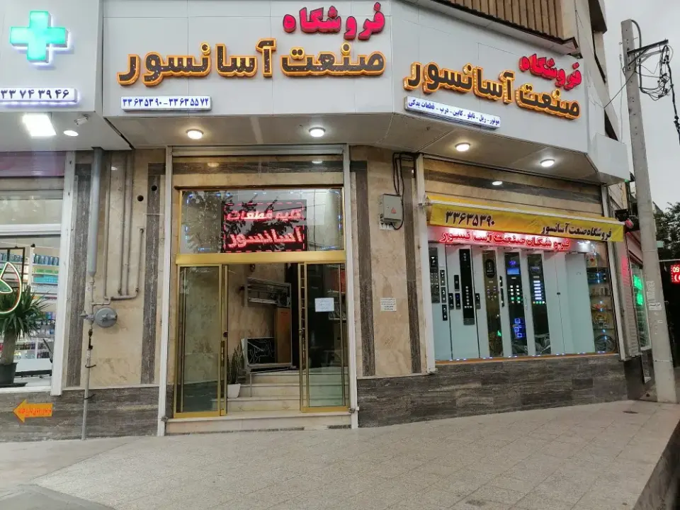فروشگاه صنعت آسانسور