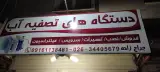 تصفیه آب جراح زاده