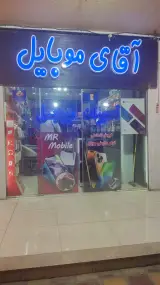 آقای موبایل