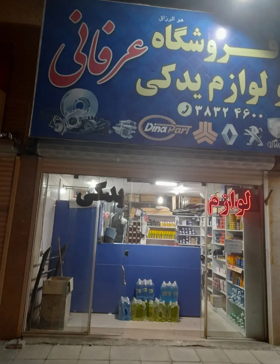 فروشگاه لوازم یدکی عرفانی