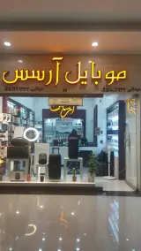 موبایل آرسس