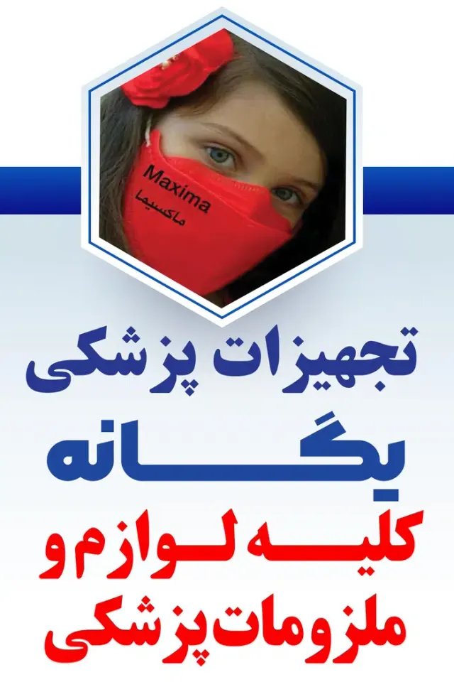 تجهیزات پزشکی یگانه