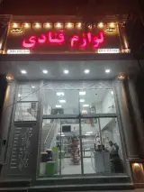 لوازم قنادی ایرانیان