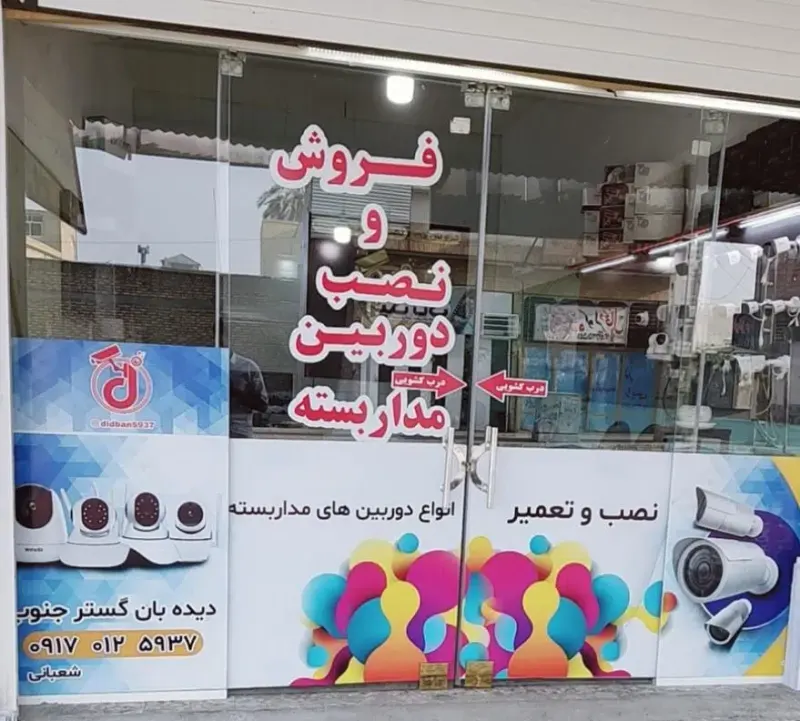 فروشگاه دیده بان گستر جنوب