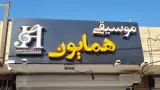 موسیقی همایون