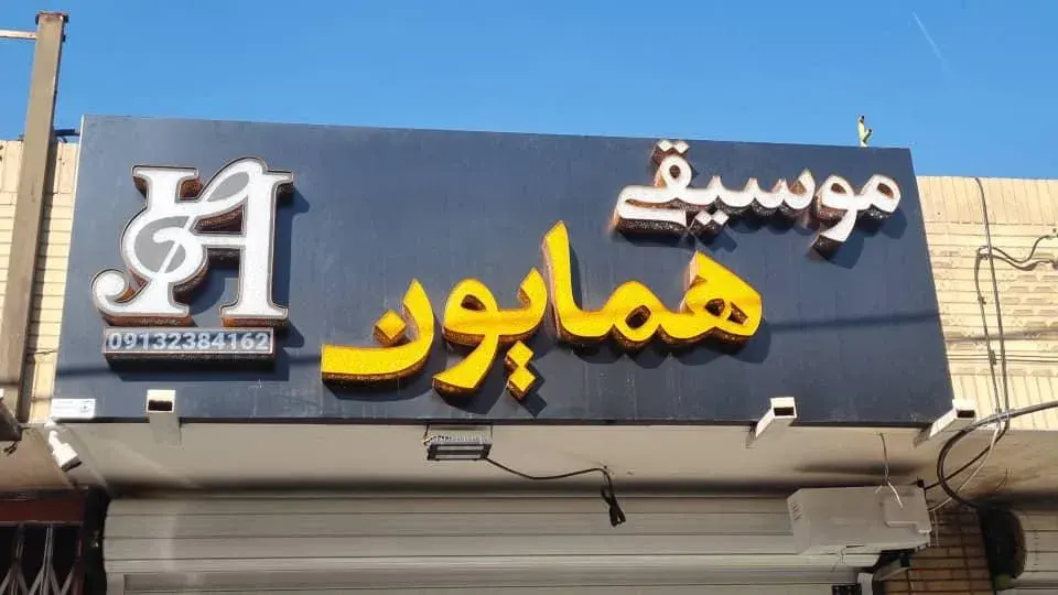 موسیقی همایون