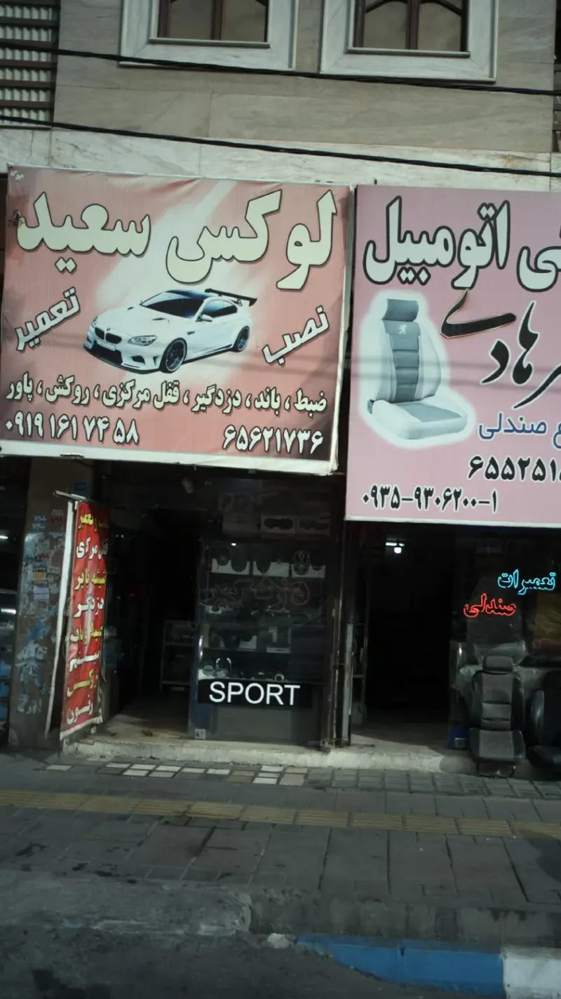 لوکس سعید