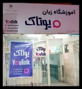 آموزشگاه زبان یوتاک