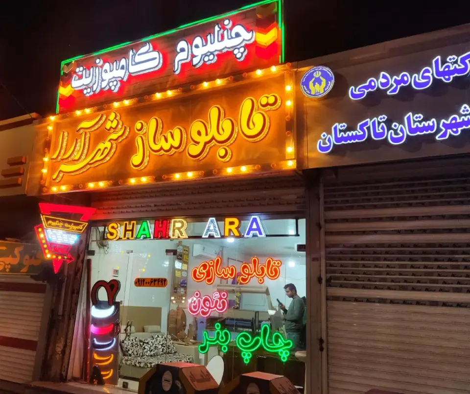 تبلیغات شهرآرا