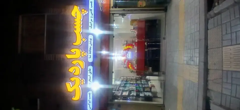 چسب پاردیک