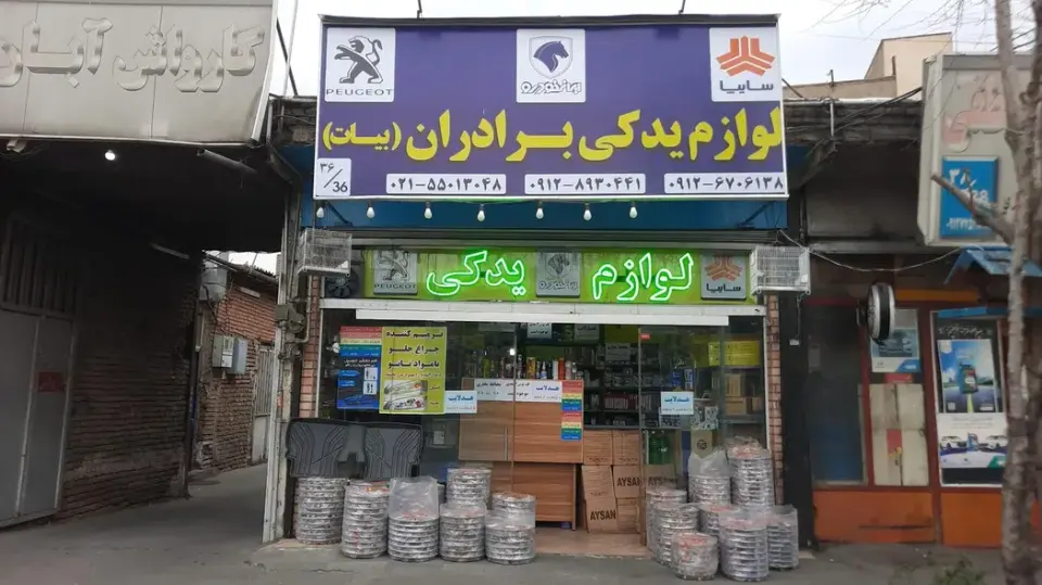 لوازم یدکی برادران بیات