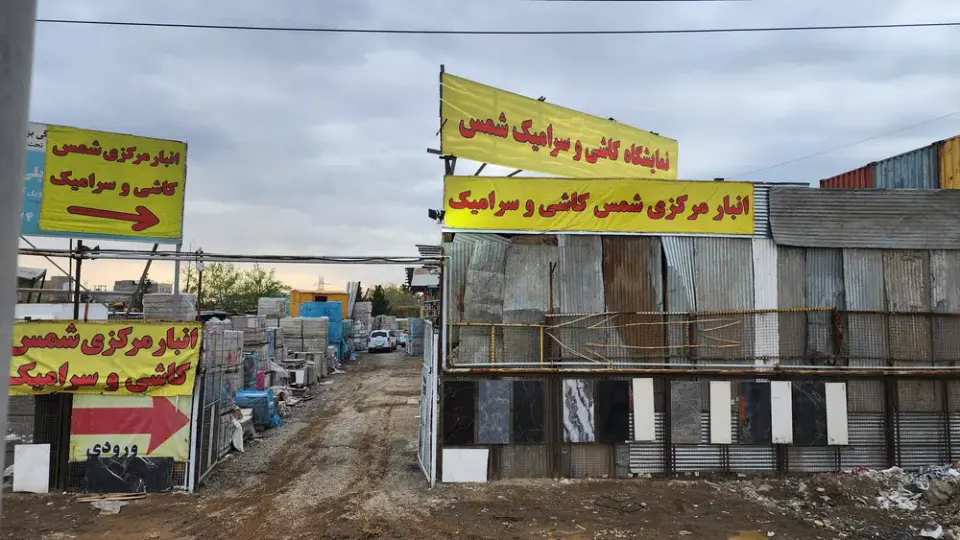 انبار مرکزی شمس