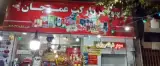سوپرمارکت شبانه روزی عموجان