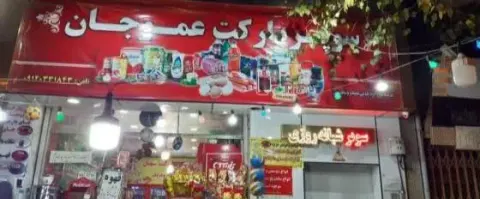 سوپرمارکت شبانه روزی عموجان