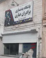باشگاه پرورش اندام برادران عیاری