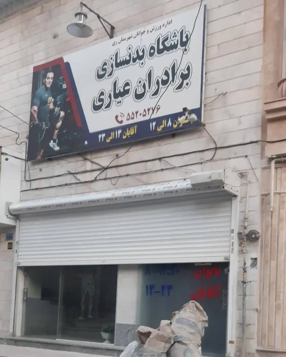 باشگاه پرورش اندام برادران عیاری