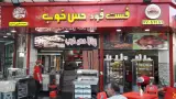 فست فود حس خوب