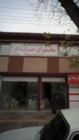 آموزشگاه فنی و حرفه ای آزاد سخنوران حرفه ای