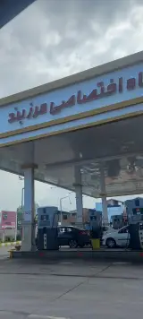 جایگاه اختصاصی مرزبند (بنزین)