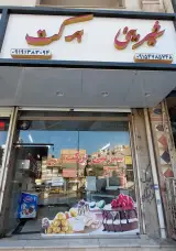 شیرینی فروشی برکت