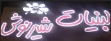 لبنیات شیرنوش