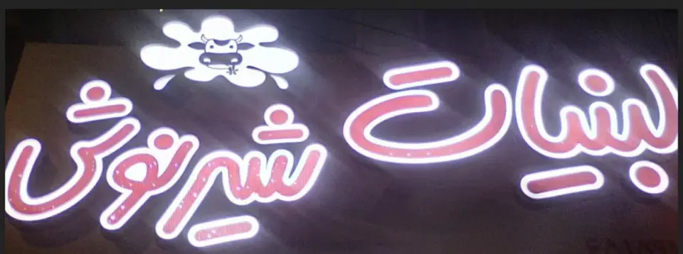 لبنیات شیرنوش