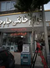 لوازم خانگی جام جم