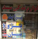 لوازم یدکی واتوسرویس سید