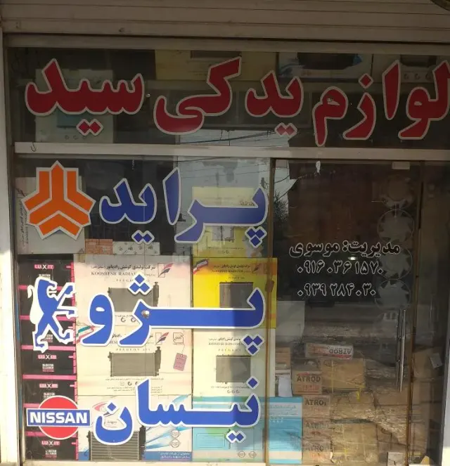لوازم یدکی واتوسرویس سید